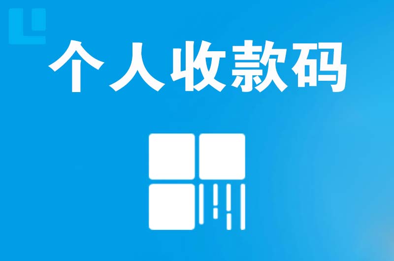 沂源拉卡拉个人收款码