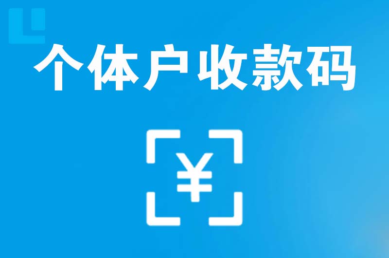 沂源拉卡拉个体户收款码