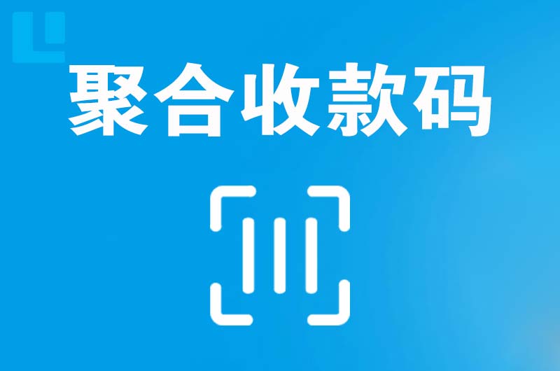 沂源拉卡拉聚合收款码